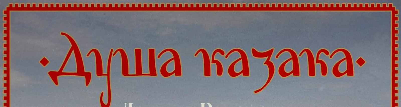Ансамбль "Виринея"