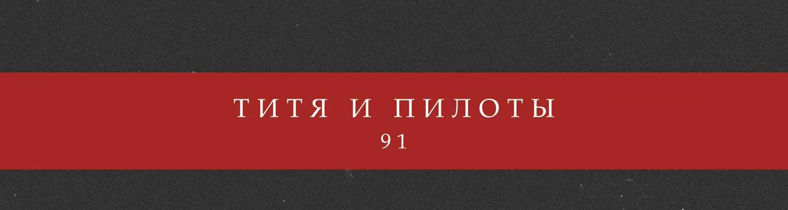 Титя и Пилоты