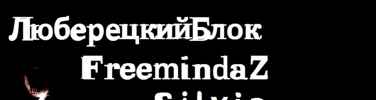 Фото исполнителя Люберецикий блок