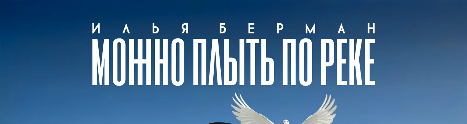 Фото исполнителя Илья Берман