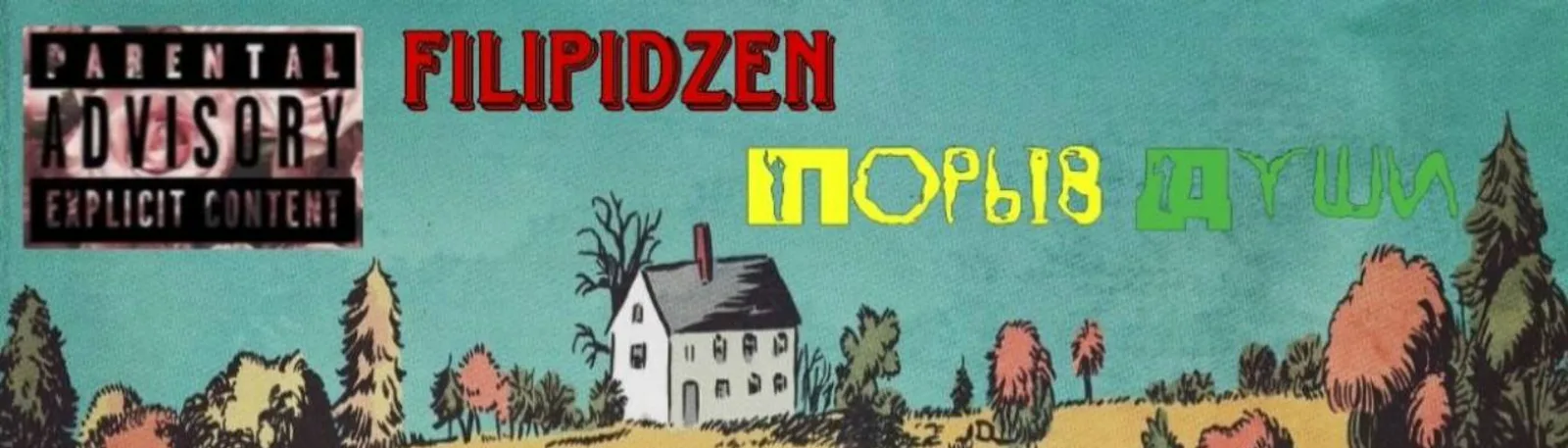 Фото исполнителя FILIPIDZEN