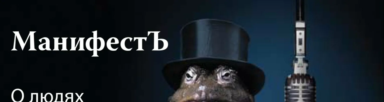 Фото исполнителя МанифестЪ