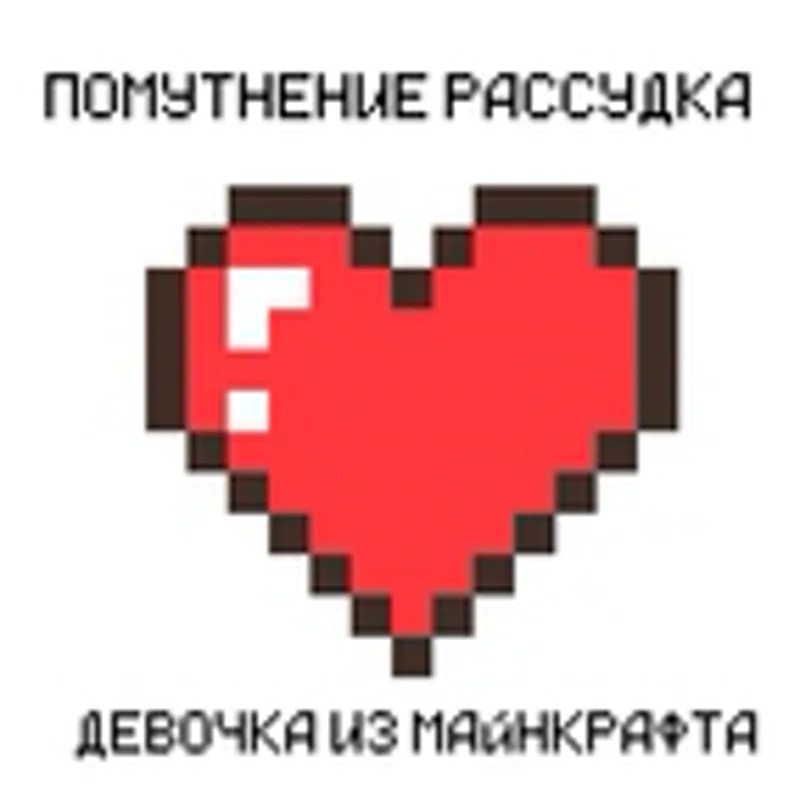 Помутнение Рассудка