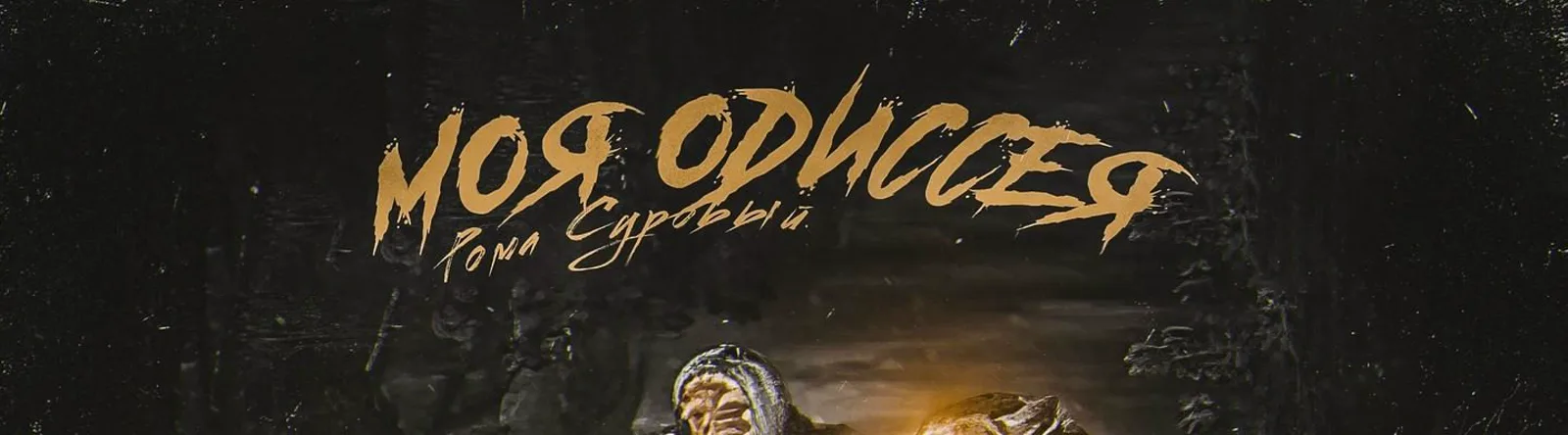 Рома Суровый