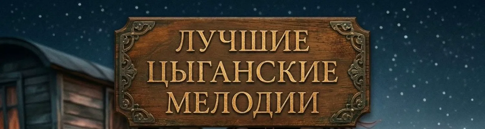 Русска Рома