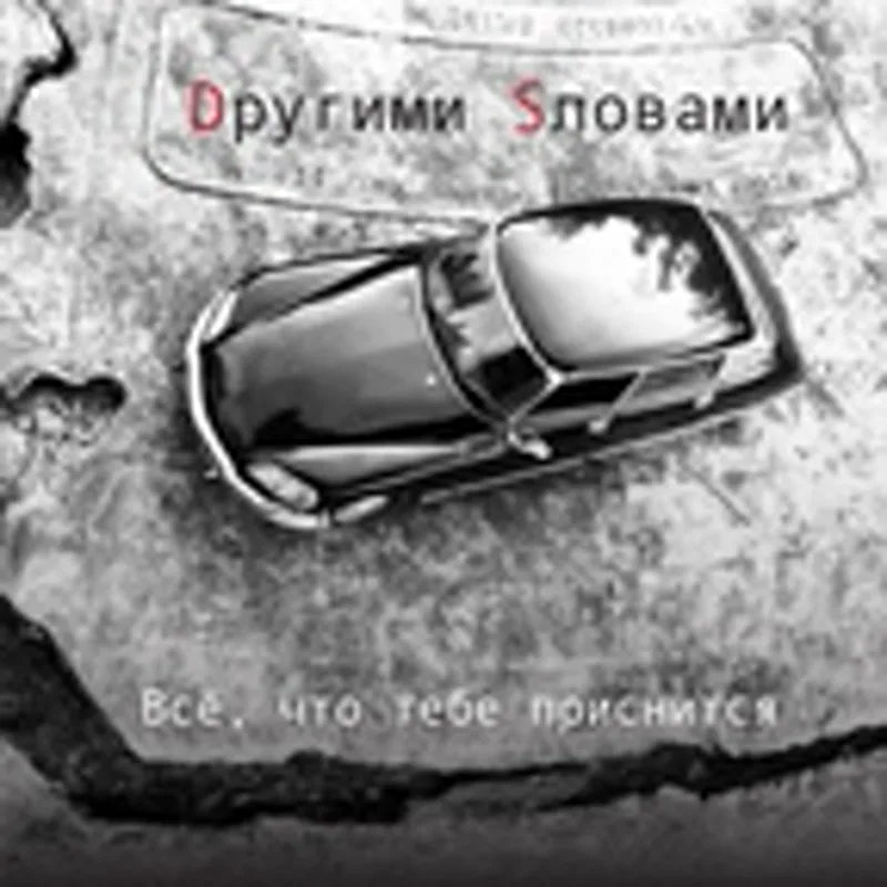 Фото исполнителя Другими Словами