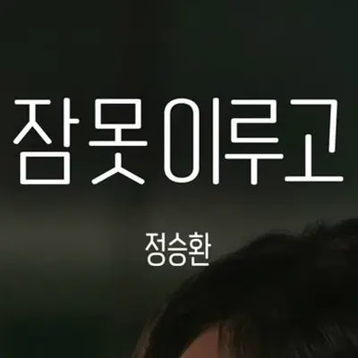 Jung Seung Hwan