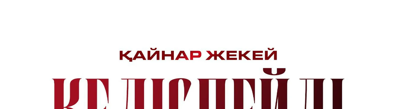 Қайнар Жекей