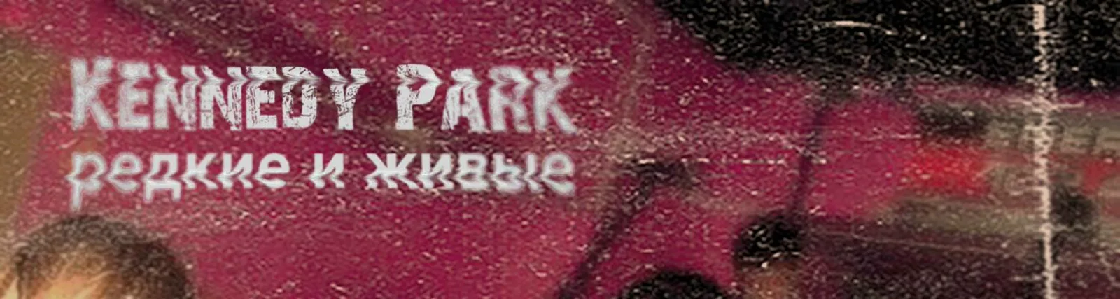 Фото исполнителя Kennedy Park