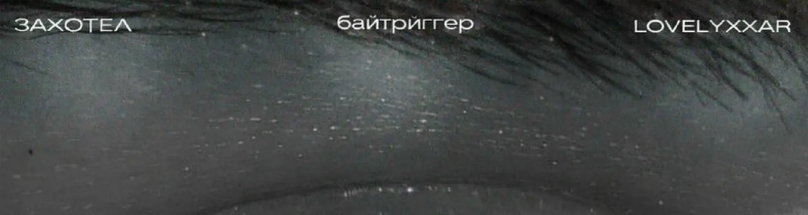 байтриггер