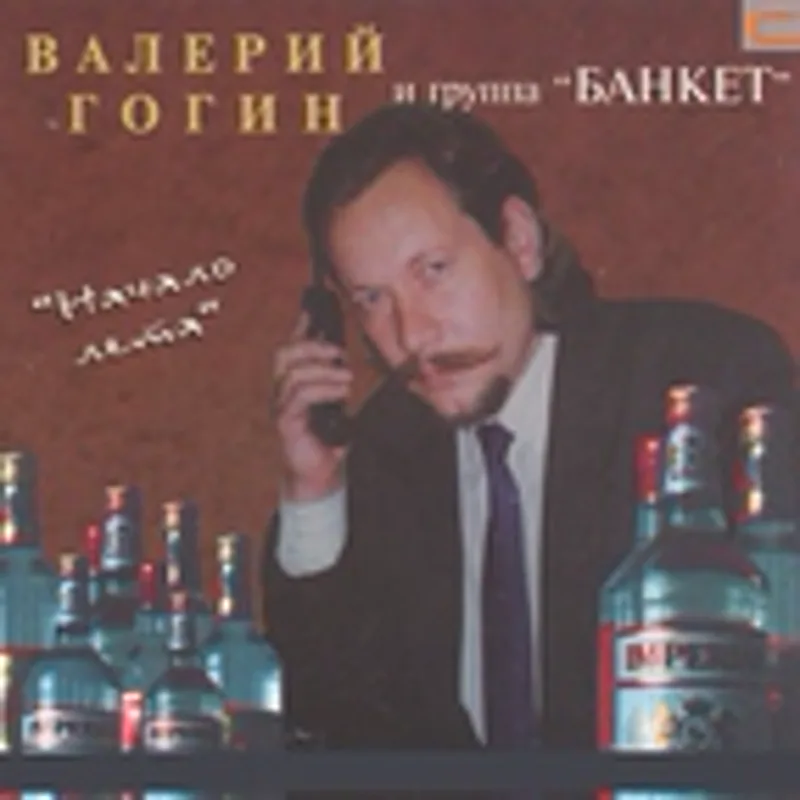 Фото исполнителя Валерий Гогин и Банкет