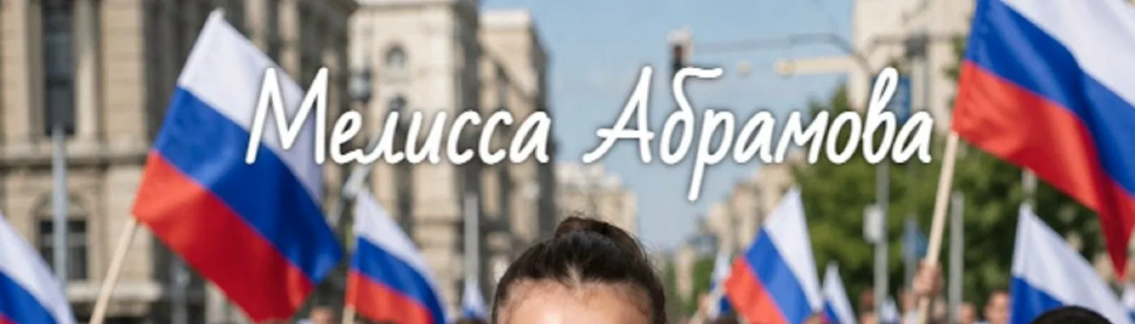 Фото исполнителя Мелисса Абрамова