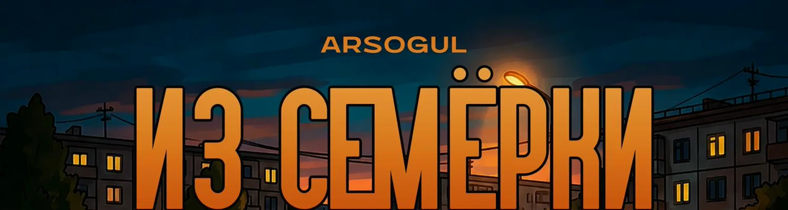Arsogul