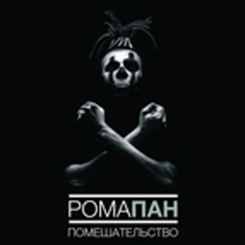 Фото исполнителя Рома Пан