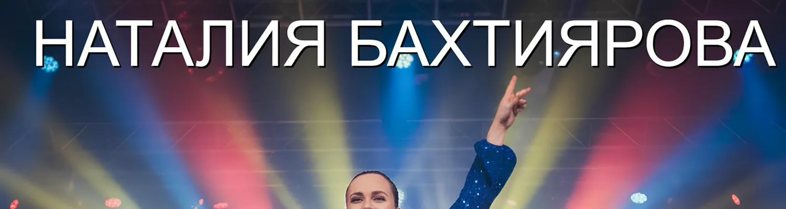 Фото исполнителя Наталия Бахтиярова