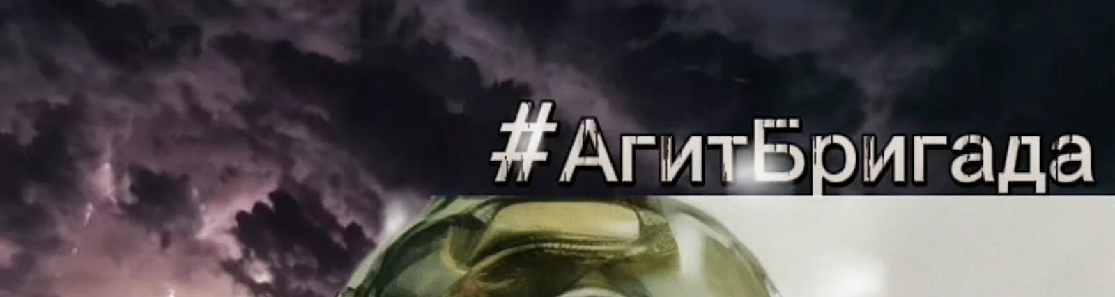 Фото исполнителя #АгитБригада