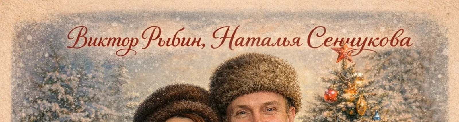 Виктор Рыбин
