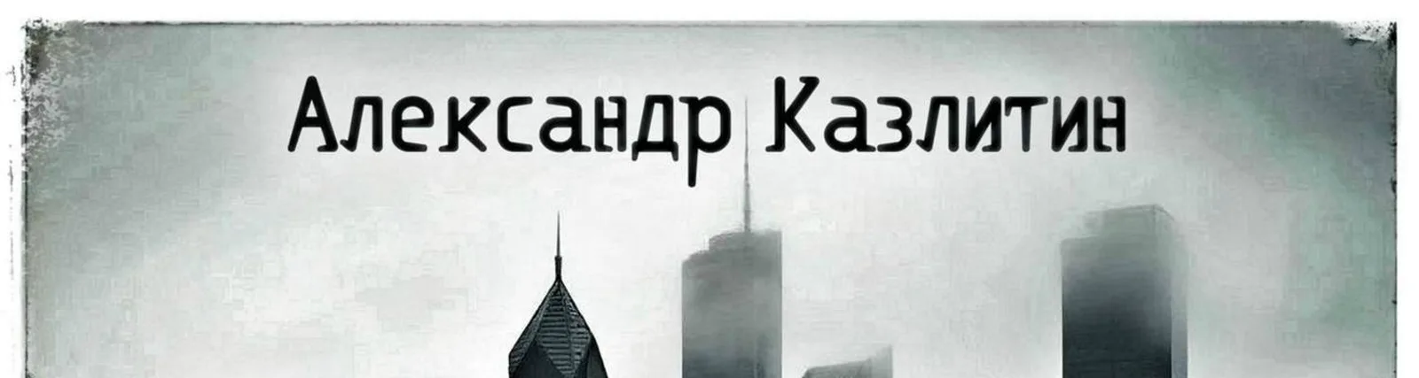 Александр Казлитин