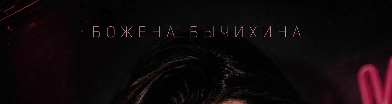 Фото исполнителя Божена Бычихина