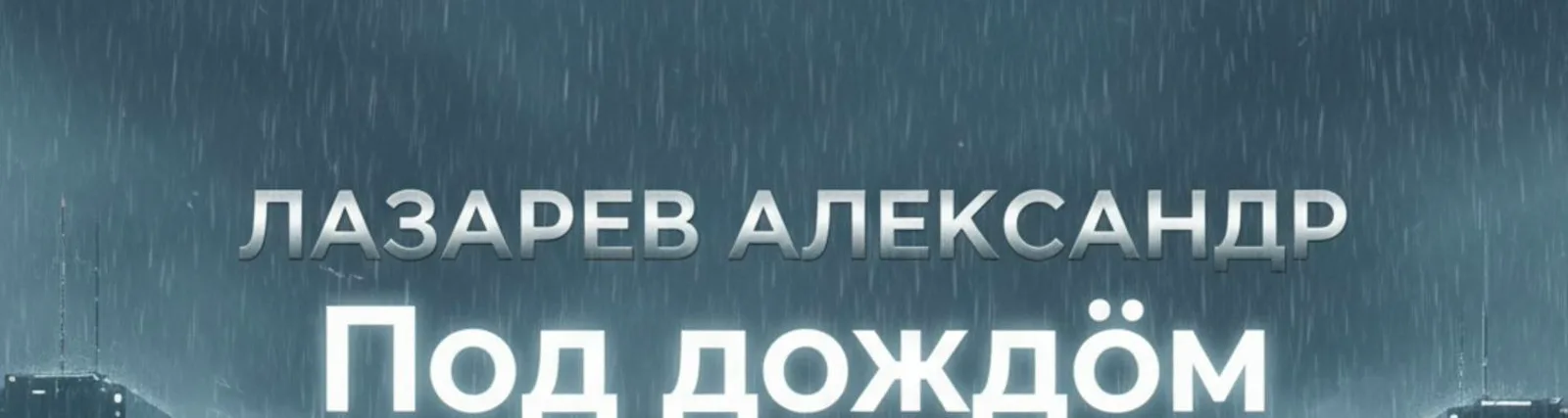 Александр Лазарев