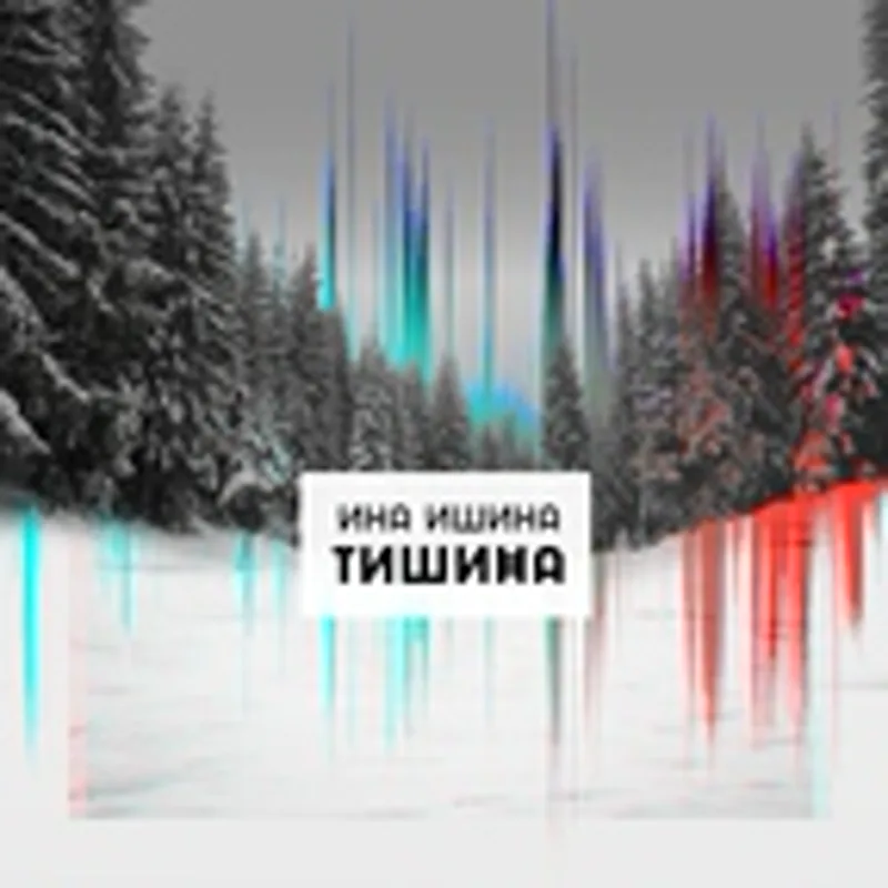 Ина Ишина