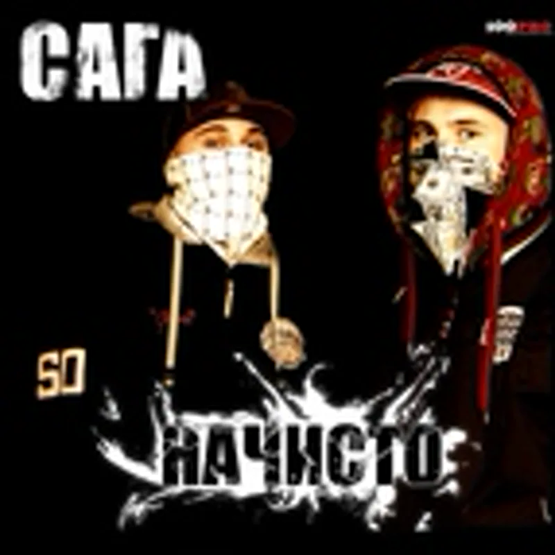 САГА