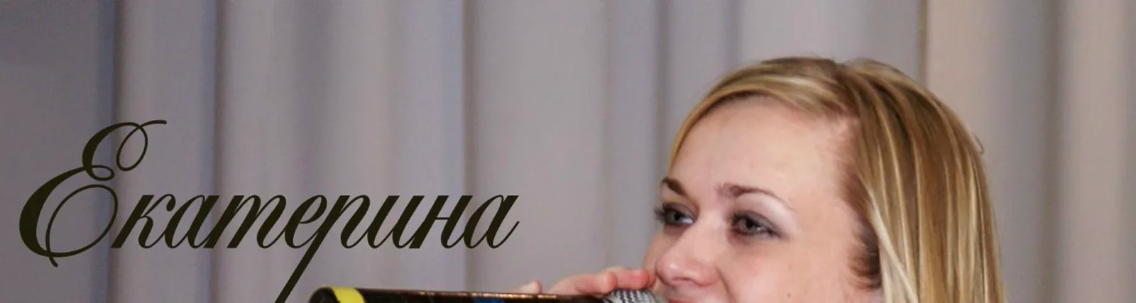 Екатерина Грачёва