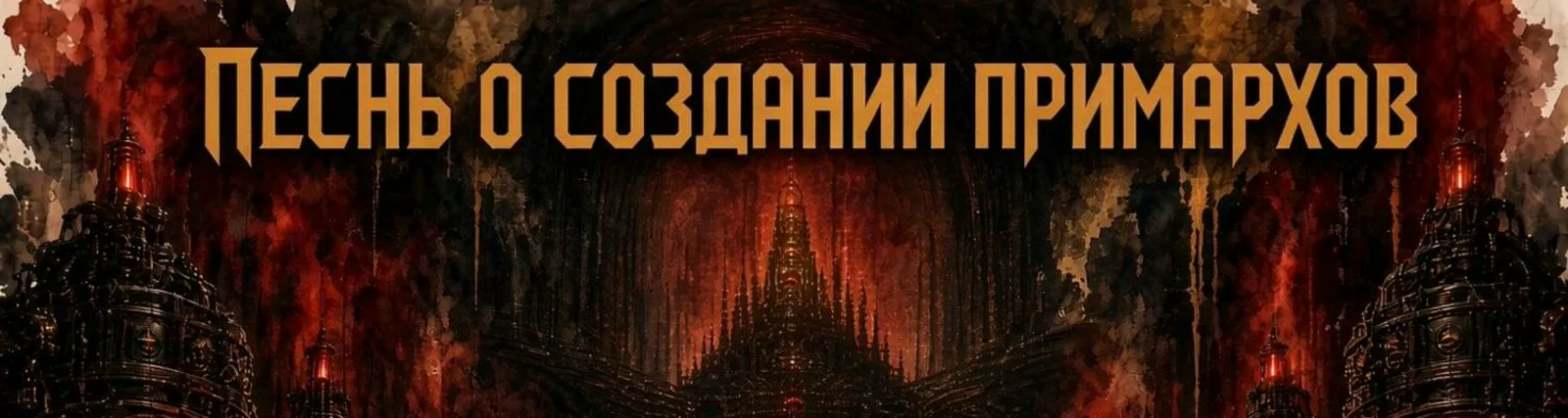 Метал-опера Империум