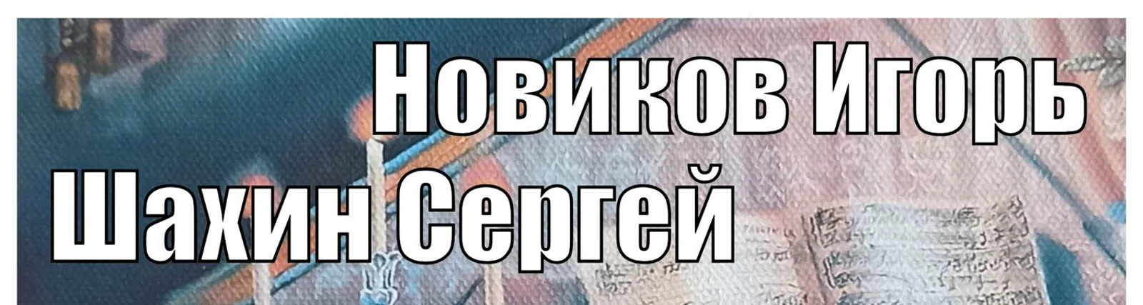 Игорь Новиков