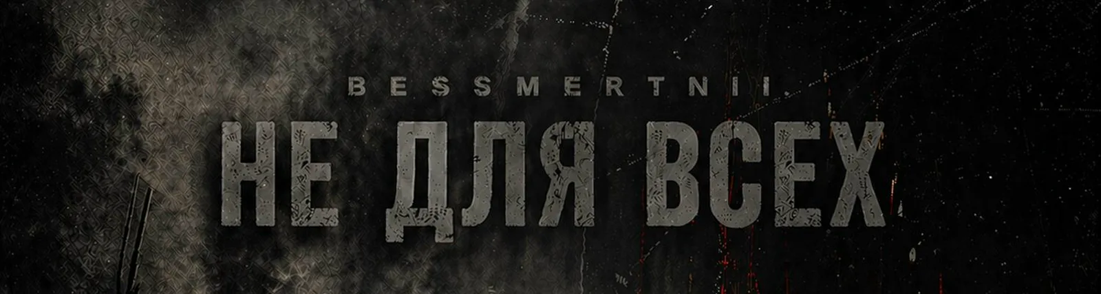 Фото исполнителя BESSMERTNII