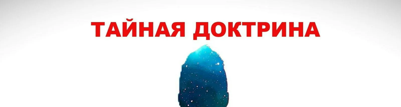 Фото исполнителя Тайная доктрина