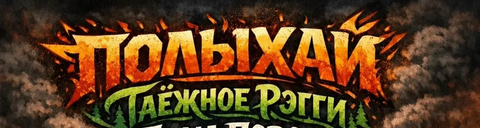 ТАЁЖНОЕ РЭГГИ