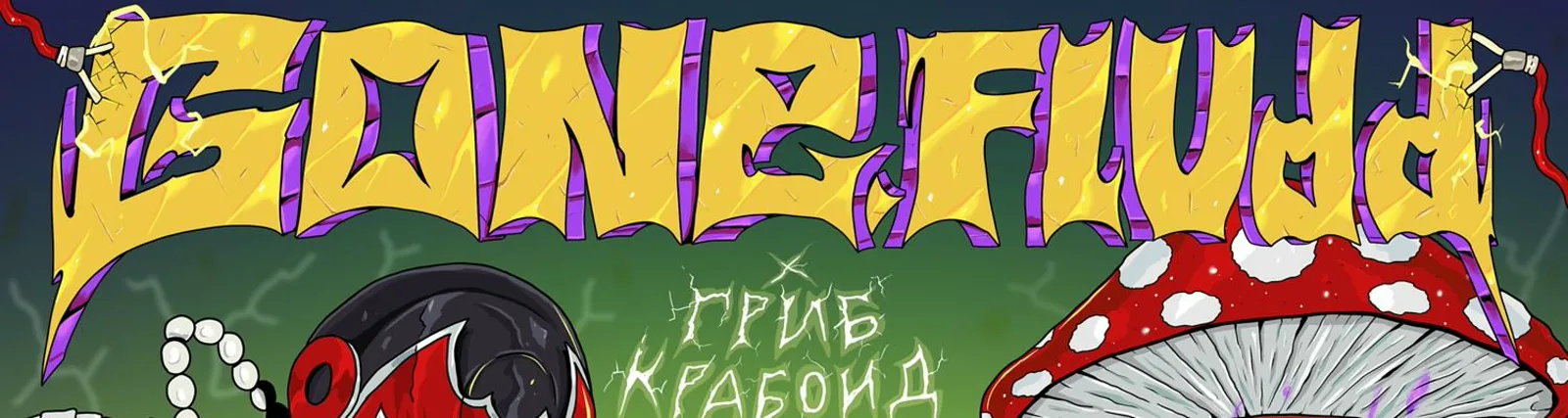 Фото исполнителя Гриб Крабоид
