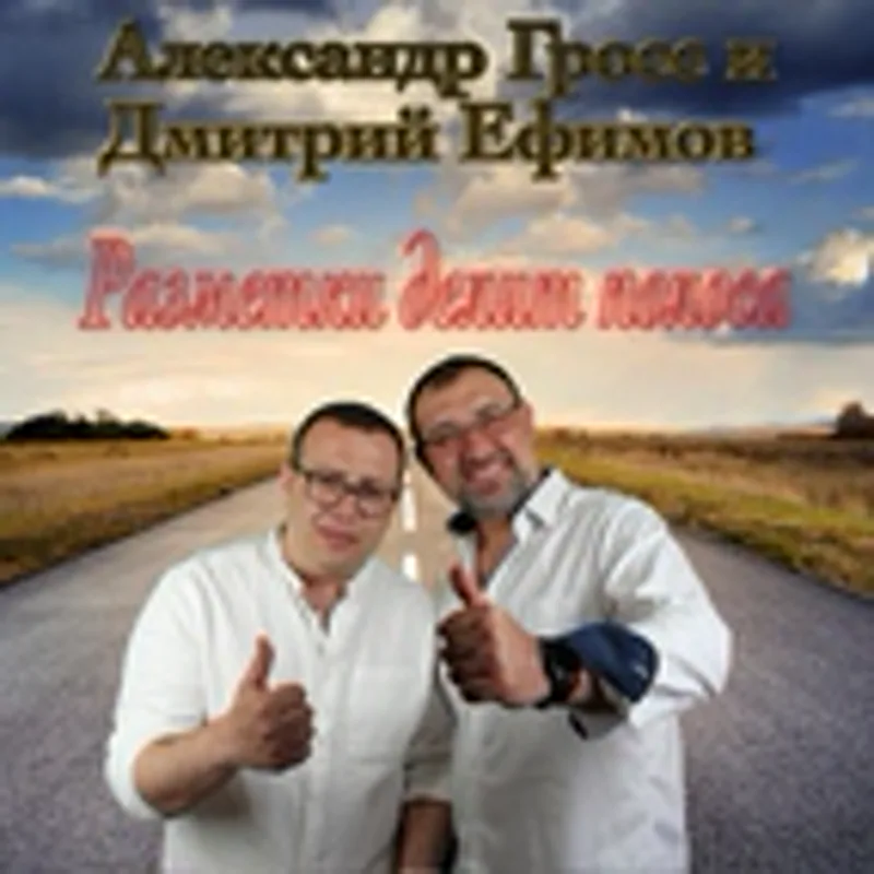 Фото исполнителя Александр Гросс и Дмитрий Ефимов