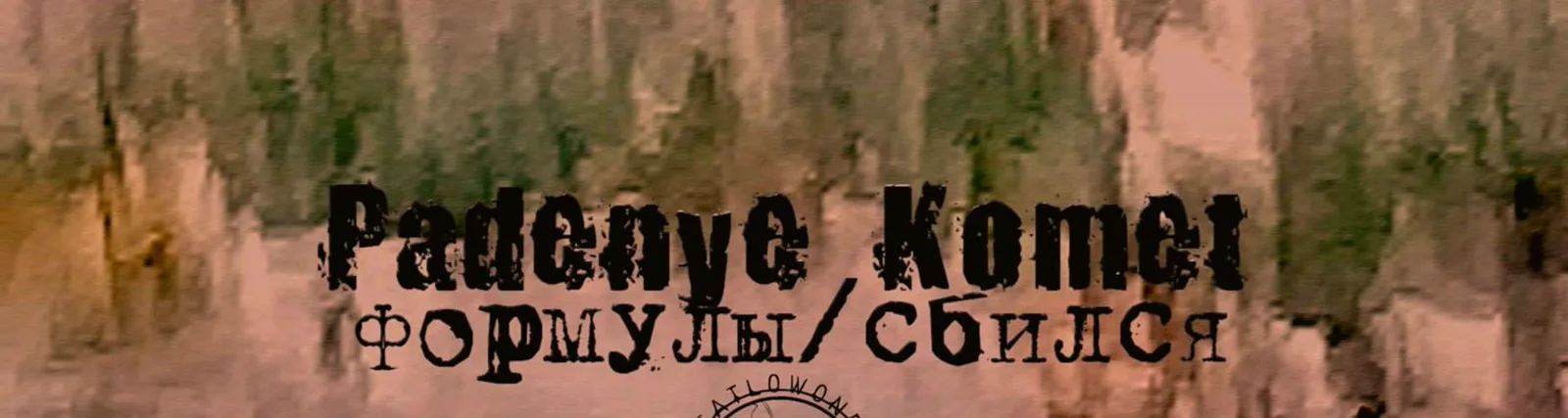 Фото исполнителя padenye komet