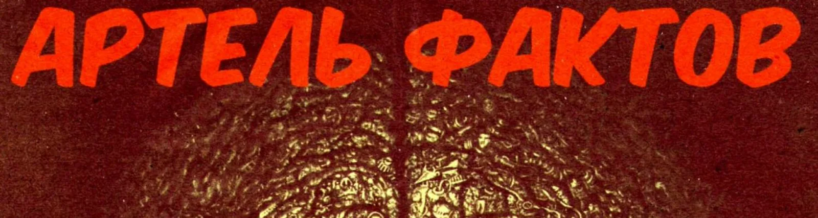 Старик Орехъ