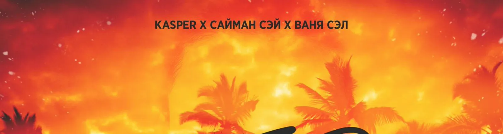 Фото исполнителя Сайман Сэй