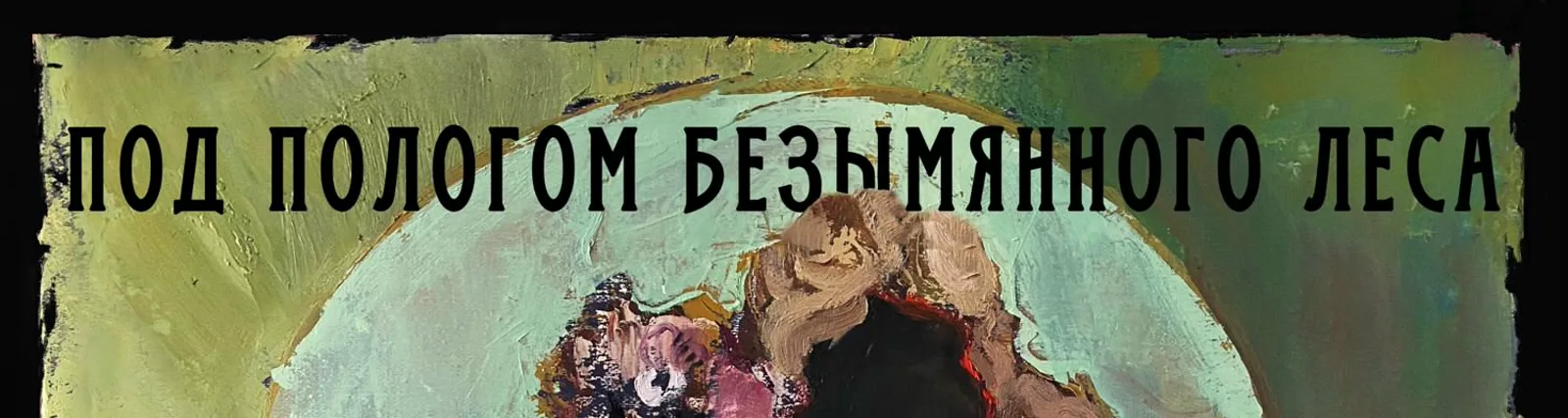 Под пологом безымянного леса