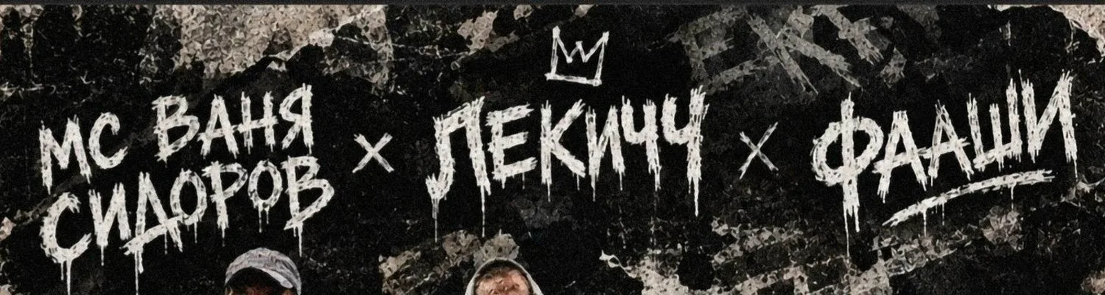 Фото исполнителя ЛЕКИЧЧ
