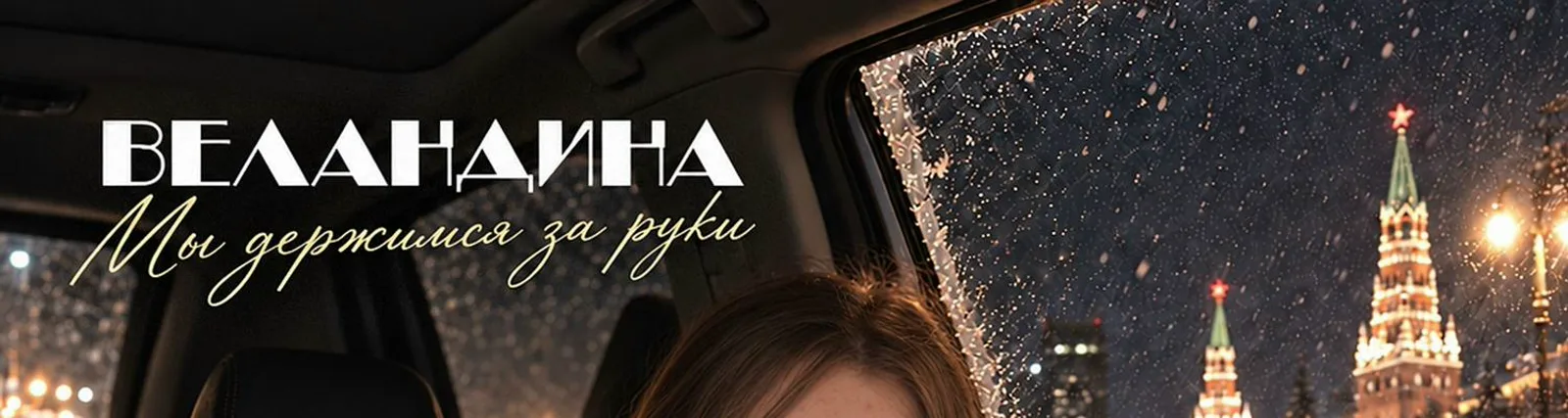 Фото исполнителя Веландина