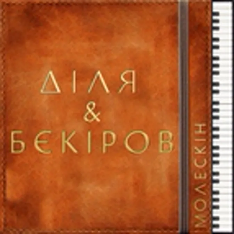 БЄКІРОВ