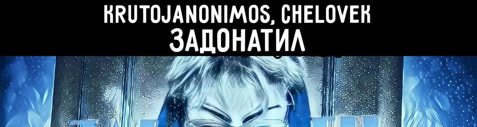Фото исполнителя krutojanonimos