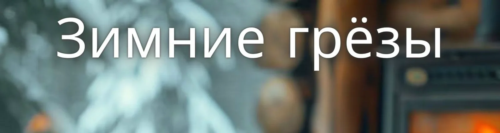 Расслабляющая мелодия для зимы