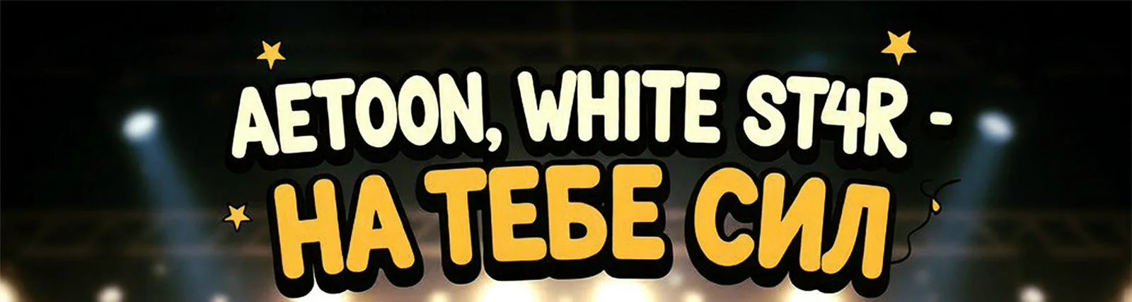 Фото исполнителя WHITE ST4R