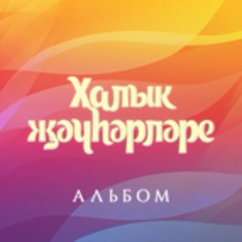 Фото исполнителя Азат Нургалиев