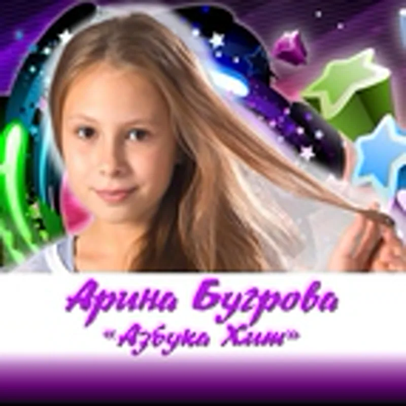 Фото исполнителя Арина Бугрова