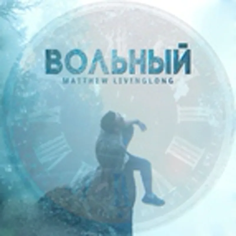 Фото исполнителя Matthew Livinglong