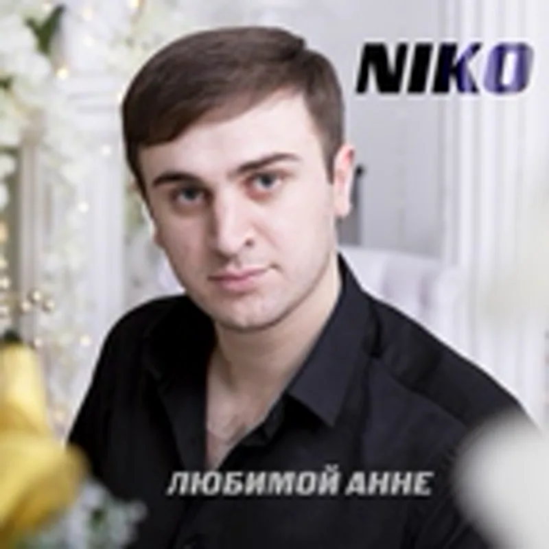 Фото исполнителя Niko