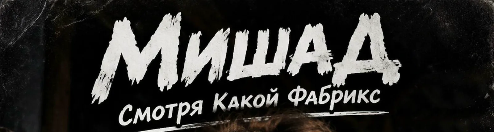 МишаД