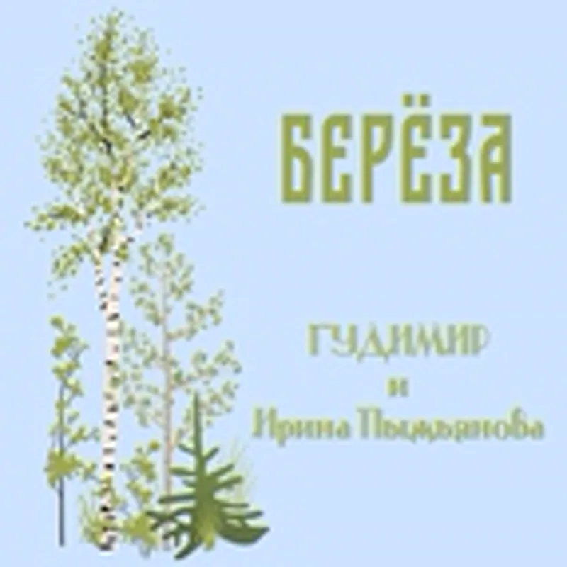 Ирина Пыжьянова